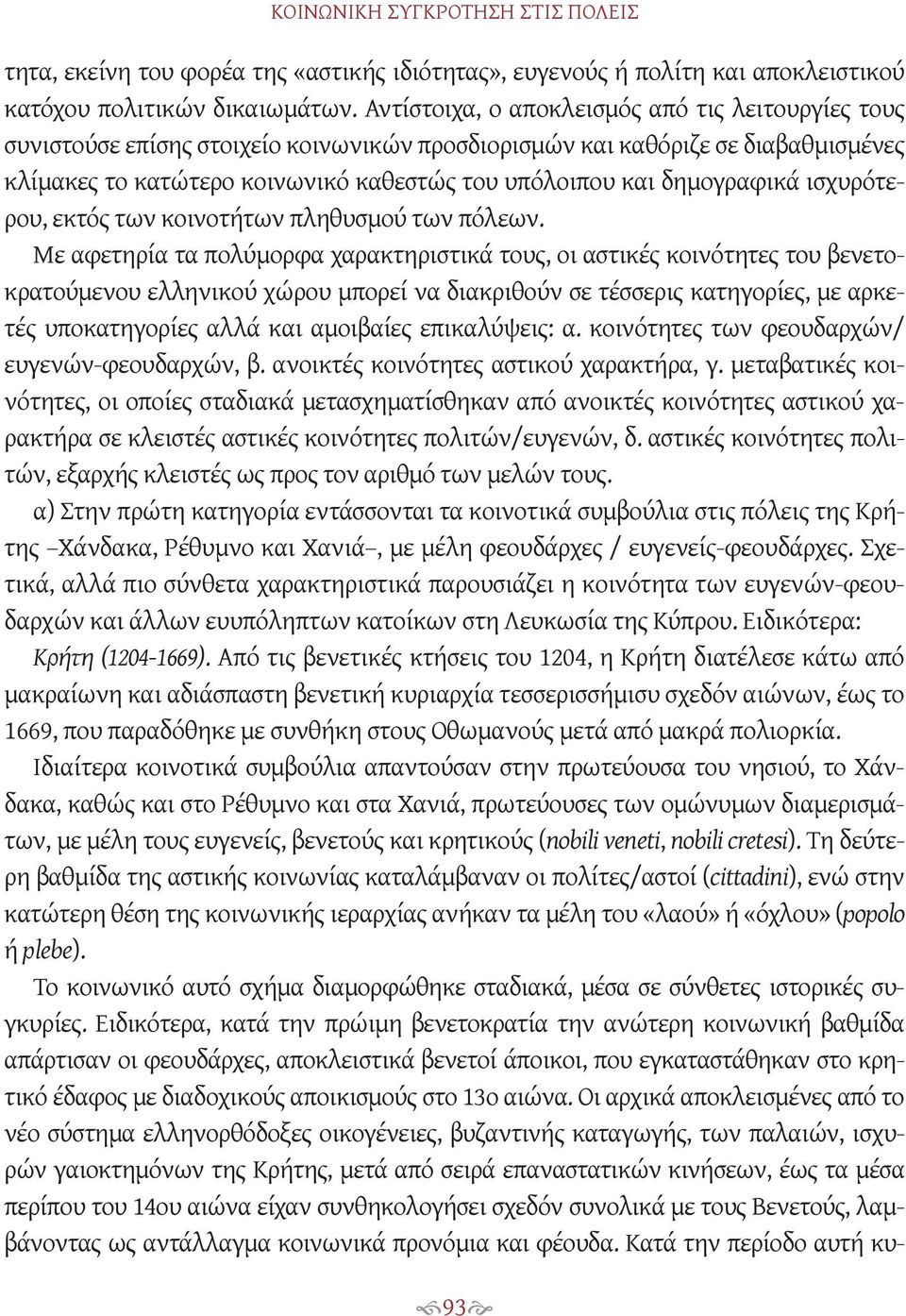 δημογραφικά ισχυρότερου, εκτός των κοινοτήτων πληθυσμού των πόλεων.