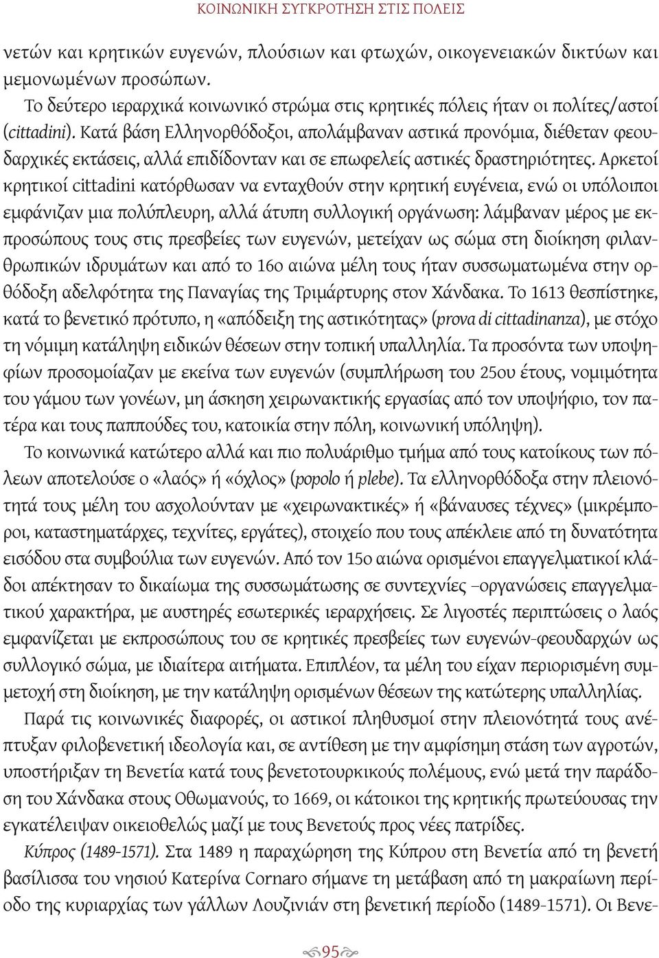 Κατά βάση Ελληνορθόδοξοι, απολάμβαναν αστικά προνόμια, διέθεταν φεουδαρχικές εκτάσεις, αλλά επιδίδονταν και σε επωφελείς αστικές δραστηριότητες.