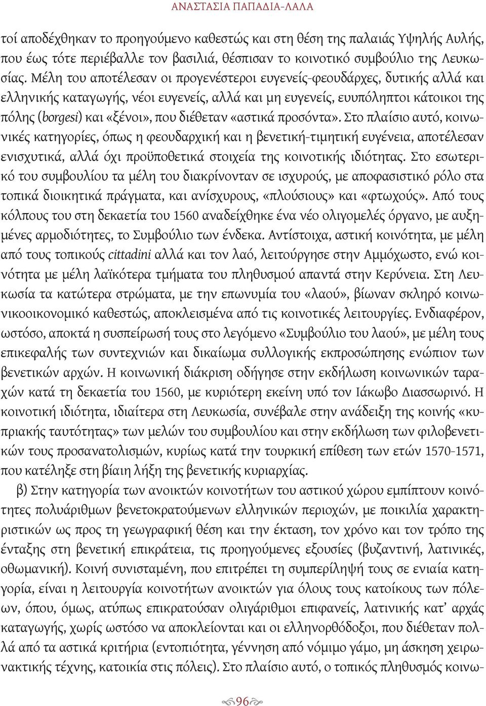 «αστικά προσόντα». Στο πλαίσιο αυτό, κοινωνικές κατηγορίες, όπως η φεουδαρχική και η βενετική-τιμητική ευγένεια, αποτέλεσαν ενισχυτικά, αλλά όχι προϋποθετικά στοιχεία της κοινοτικής ιδιότητας.