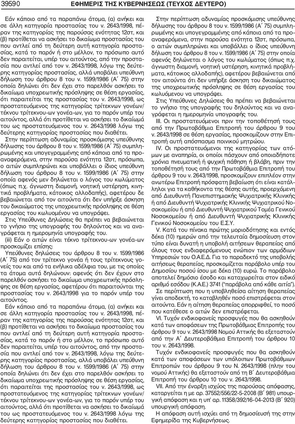 το πρόσωπο αυτό δεν παραιτείται, υπέρ του αιτούντος, από την προστα σία που αντλεί από τον ν. 2643/1998, λόγω της δεύτε ρης κατηγορίας προστασίας, αλλά υποβάλει υπεύθυνη δήλωση του άρθρου 8 του ν.