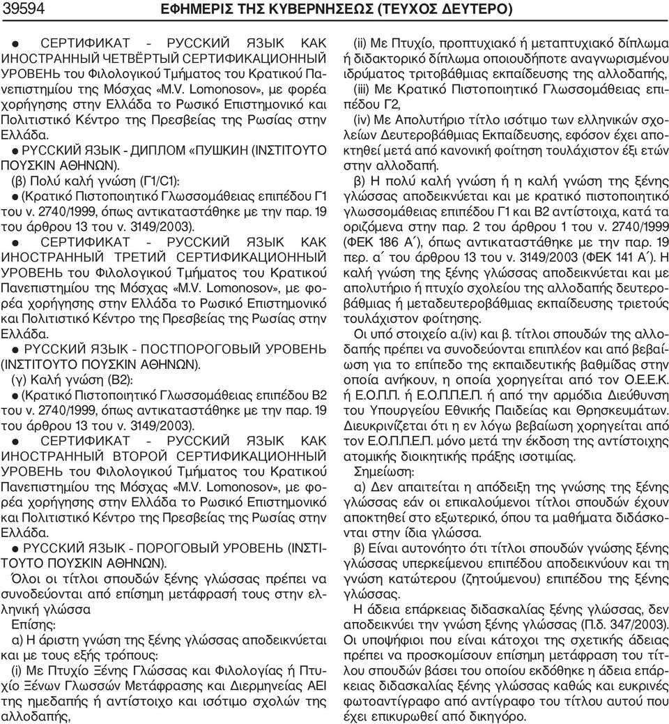 (β) Πολύ καλή γνώση (Γ1/C1): (Κρατικό Πιστοποιητικό Γλωσσομάθειας επιπέδου Γ1 του άρθρου 13 του ν. 3149/2003).