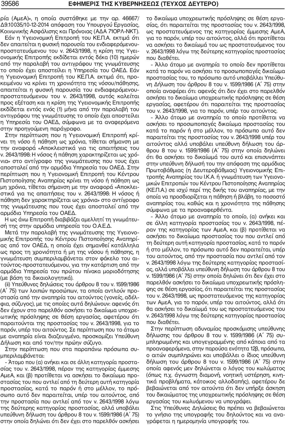 2643/1998, η κρίση της Υγει ονομικής Επιτροπής εκδίδεται εντός δέκα (10) ημερών από την παραλαβή του αντιγράφου της γνωμάτευσης το οποίο έχει αποστείλει η Υπηρεσία του ΟΑΕΔ.