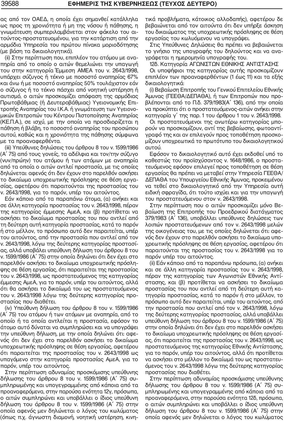 (ii) Στην περίπτωση που, επιπλέον του ατόμου με ανα πηρία από το οποίο ο αιτών θεμελιώνει την υπαγωγή του στην κατηγορία Έμμεση ΑΜΕΑ του ν.