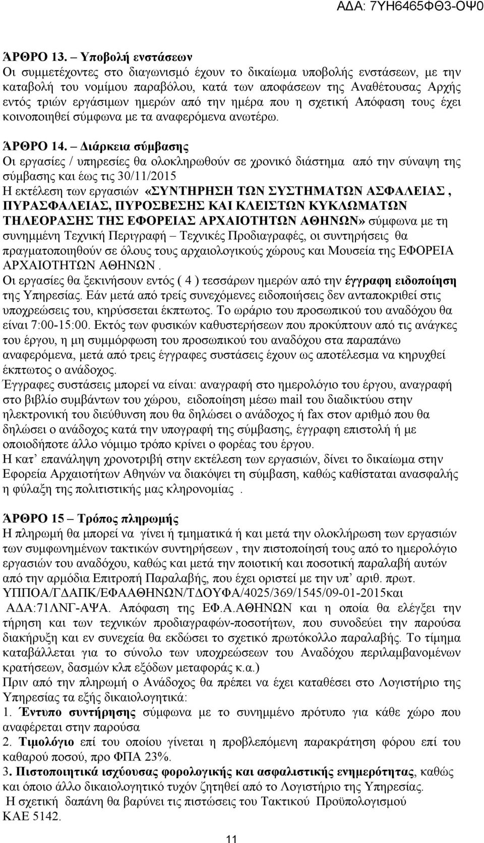 από την ημέρα που η σχετική Απόφαση τους έχει κοινοποιηθεί σύμφωνα με τα αναφερόμενα ανωτέρω. ΆΡΘΡΟ 14.