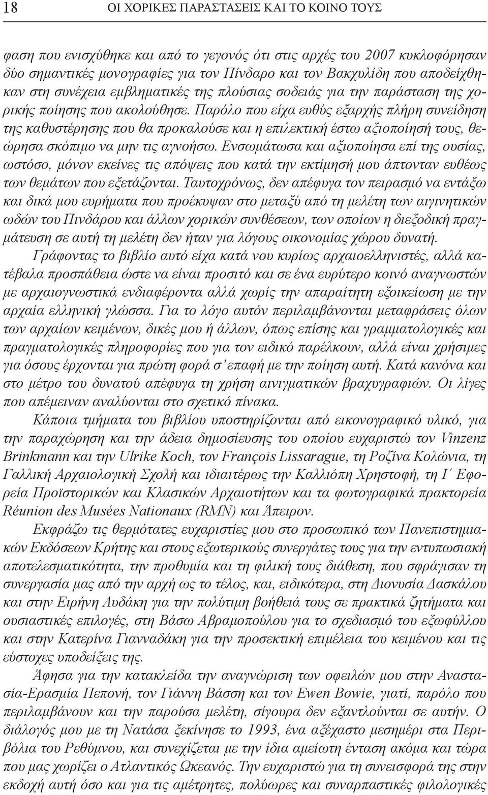 Παρόλο που είχα ευθύς εξαρχής πλήρη συνείδηση της καθυστέρησης που θα προκαλούσε και η επιλεκτική έστω αξιοποίησή τους, θεώρησα σκόπιμο να μην τις αγνοήσω.