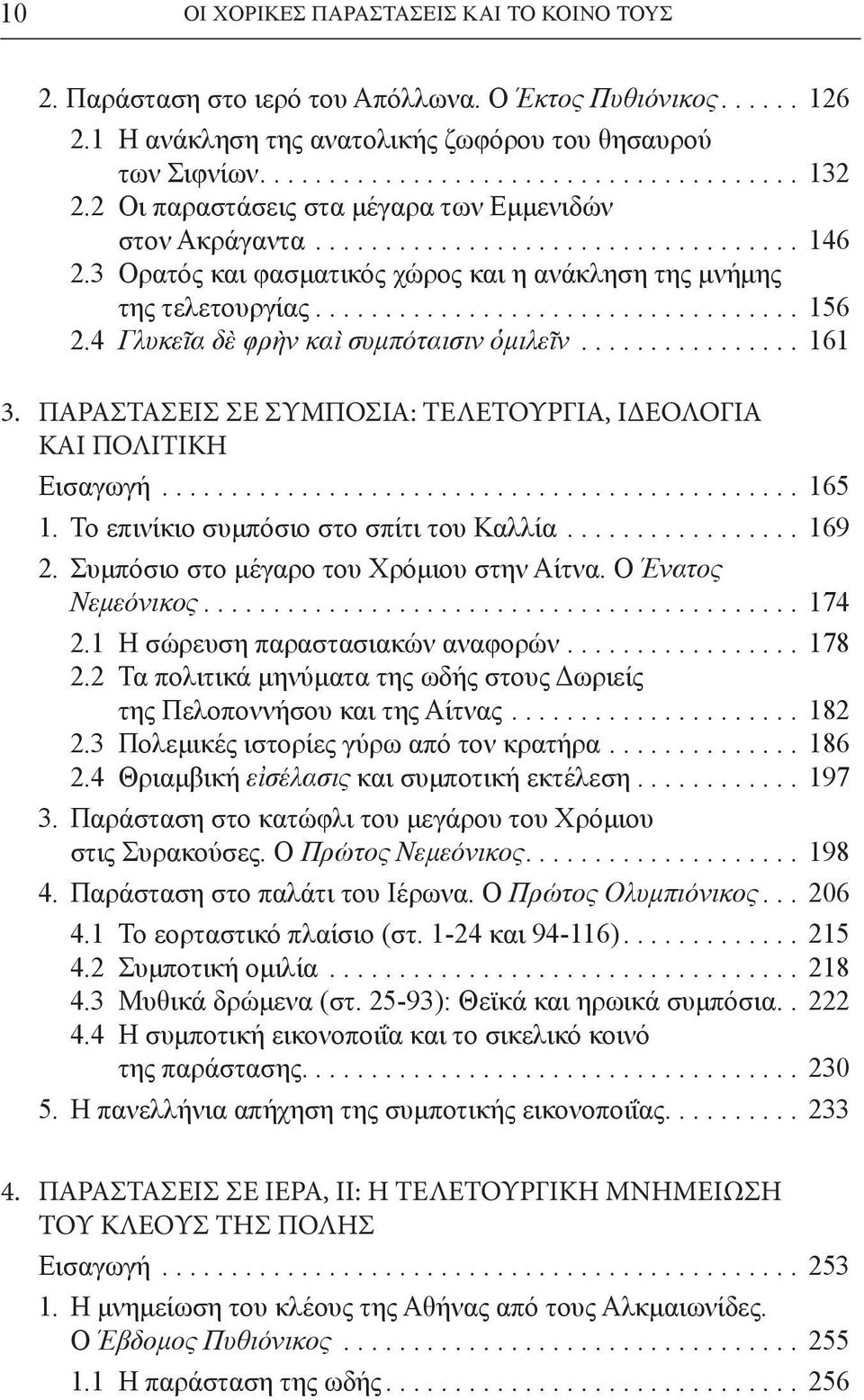 ΠΑΡΑΣΤΑΣΕΙΣ ΣΕ ΣΥΜΠΟΣΙΑ: ΤΕΛΕΤΟΥΡΓΙΑ, ΙΔΕΟΛΟΓΙΑ ΚΑΙ ΠΟΛΙΤΙΚΗ Εισαγωγή... 165 1. Το επινίκιο συμπόσιο στο σπίτι του Καλλία... 169 2. Συμπόσιο στο μέγαρο του Χρόμιου στην Αίτνα. Ο Ένατος Νεμεόνικος.