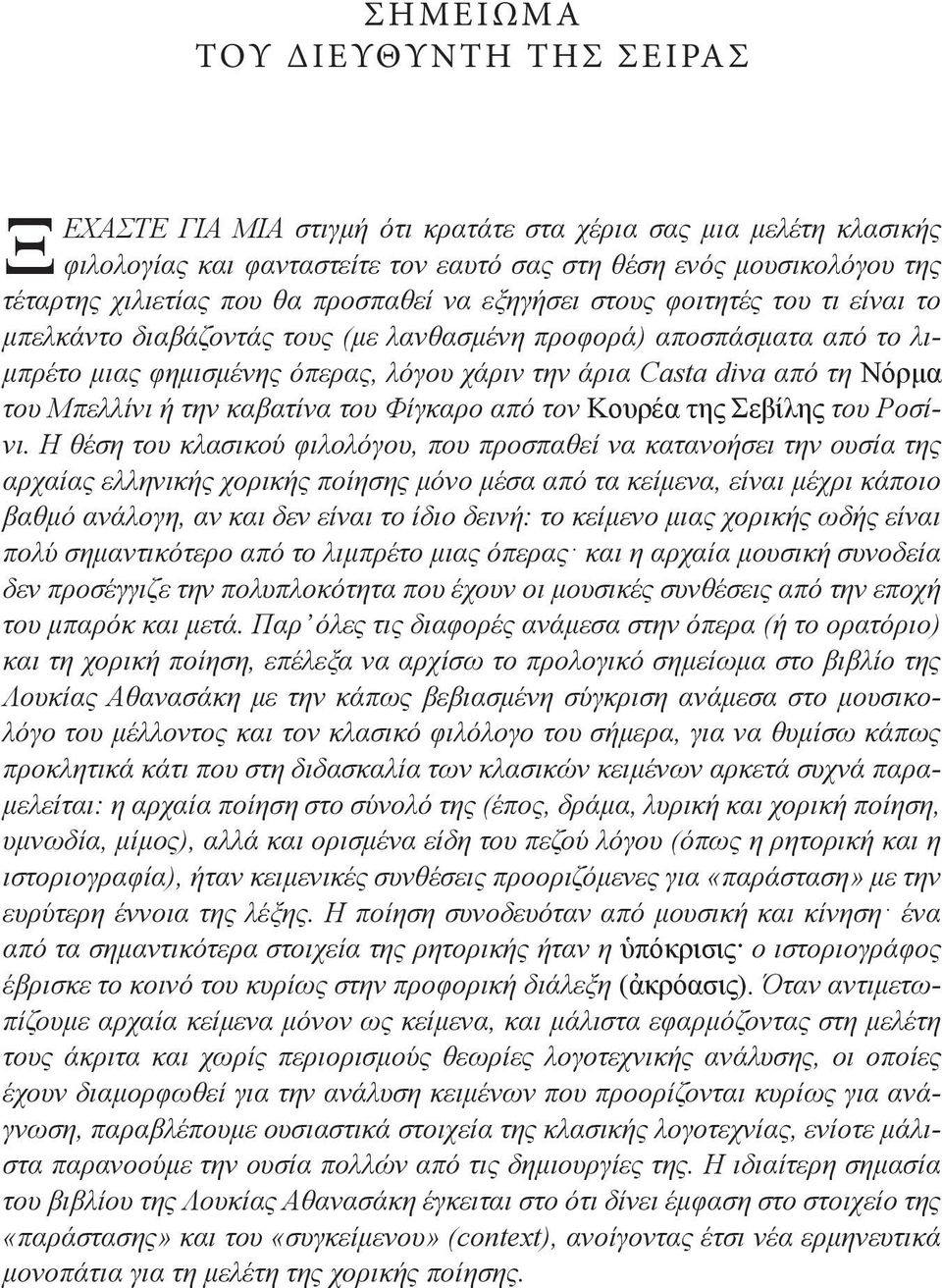 Νόρμα του Μπελλίνι ή την καβατίνα του Φίγκαρο από τον Κουρέα της Σεβίλης του Ροσίνι.