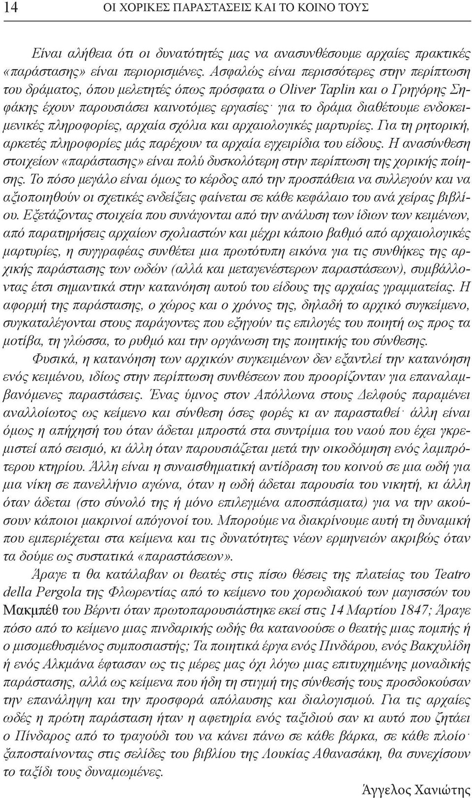 ενδοκειμενικές πληροφορίες, αρχαία σχόλια και αρχαιολογικές μαρτυρίες. Για τη ρητορική, αρκετές πληροφορίες μάς παρέχουν τα αρχαία εγχειρίδια του είδους.