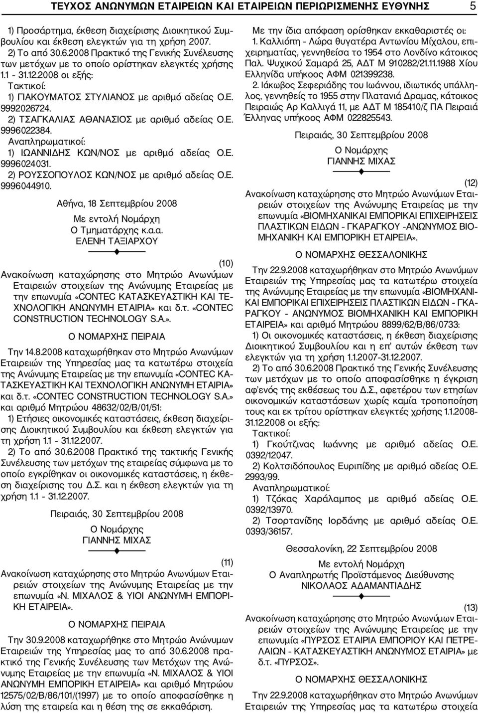 Αθήνα, 18 Σεπτεμβρίου 2008 (10) την επωνυμία «CONTEC ΚΑΤΑΣΚΕΥΑΣΤΙΚΗ ΚΑΙ ΤΕ ΧΝΟΛΟΓΙΚΗ ΑΝΩΝΥΜΗ ΕΤΑΙΡΙΑ» και δ.τ. «CONTEC CONSTRUCTION TECHNOLOGY S.A.». Ο ΝΟΜΑΡΧΗΣ ΠΕΙΡΑΙΑ Την 14.8.2008 καταχωρήθηκαν στο Μητρώο Ανωνύμων της Ανώνυμης Εταιρείας με την επωνυμία «CONTEC ΚΑ ΤΑΣΚΕΥΑΣΤΙΚΗ ΚΑΙ ΤΕΧΝΟΛΟΓΙΚΗ ΑΝΩΝΥΜΗ ΕΤΑΙΡΙΑ» και δ.