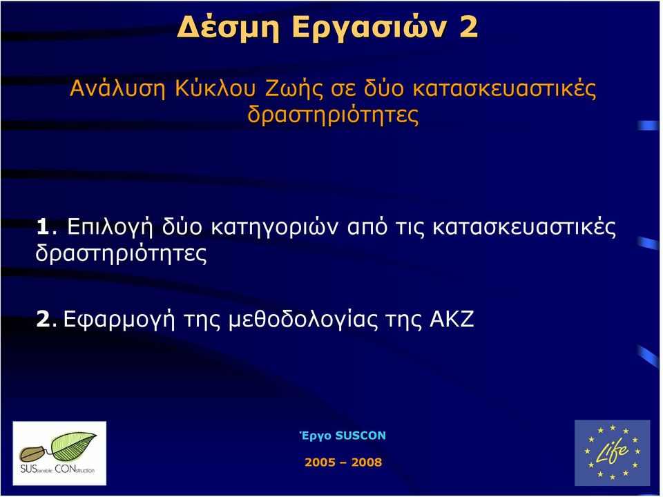 Επιλογή δύο κατηγοριών από τις κατασκευαστικές