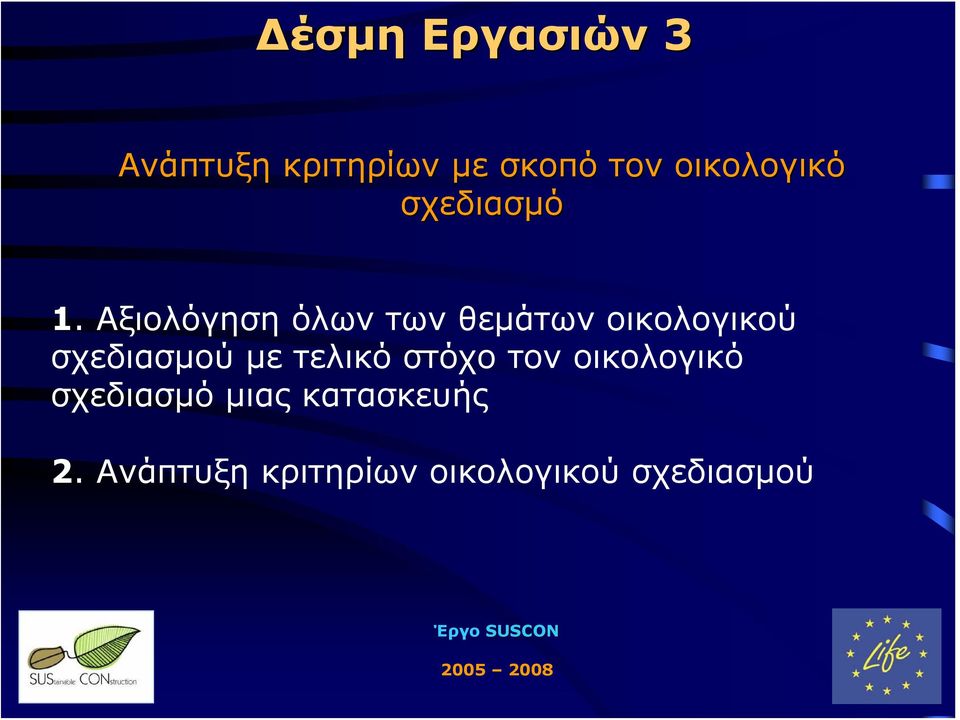 Αξιολόγηση όλων των θεμάτων οικολογικού σχεδιασμού με τελικό