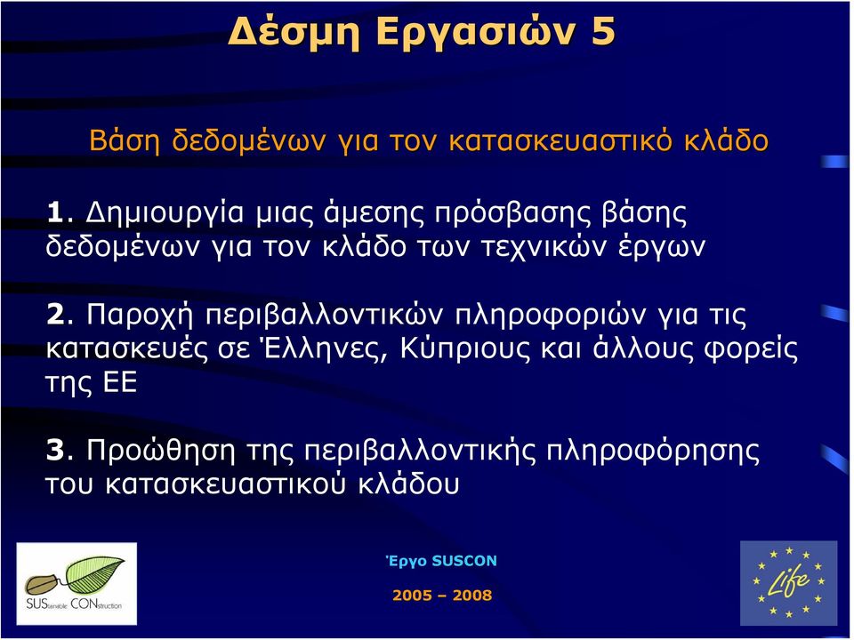 Παροχή περιβαλλοντικών πληροφοριών για τις κατασκευές σε Έλληνες, Κύπριους και άλλους