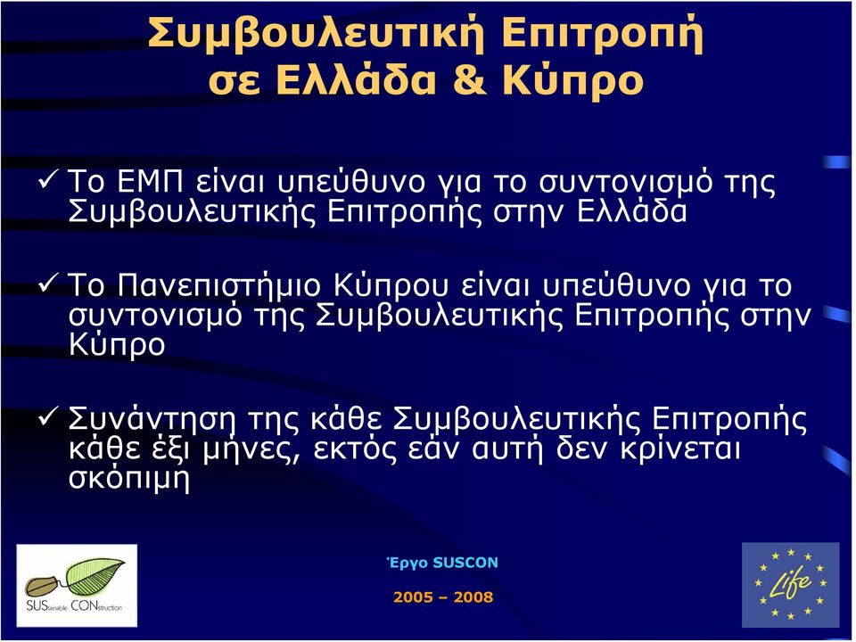 το συντονισμό της Συμβουλευτικής Επιτροπής στην Κύπρο Συνάντηση της κάθε