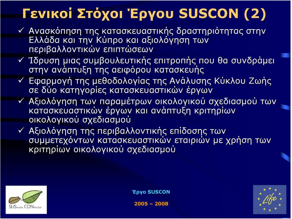 κατηγορίες κατασκευαστικών έργων Αξιολόγηση των παραμέτρων οικολογικού σχεδιασμού των κατασκευαστικών έργων και ανάπτυξη κριτηρίων οικολογικού