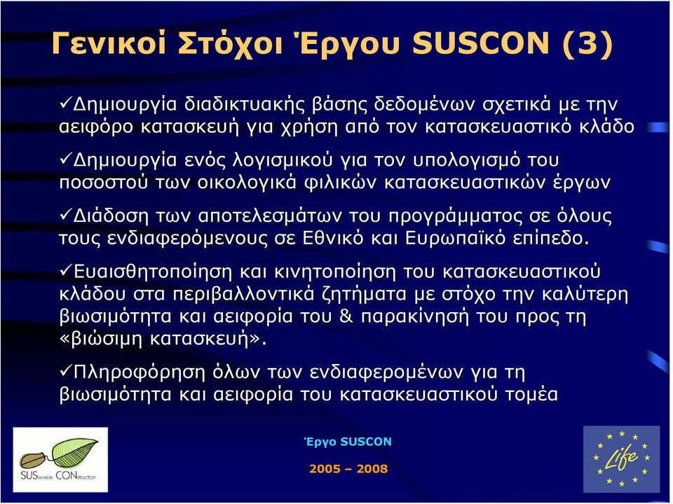 σε Εθνικό και Ευρωπαϊκό επίπεδο.