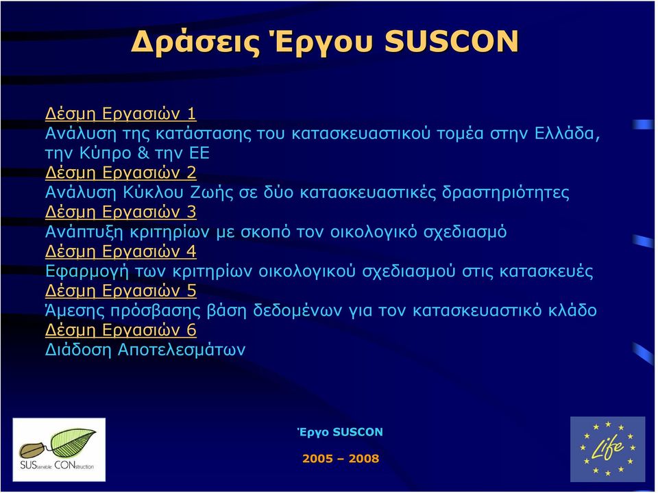 τον οικολογικό σχεδιασμό Δέσμη Εργασιών 4 Εφαρμογή των κριτηρίων οικολογικού σχεδιασμού στις κατασκευές Δέσμη Εργασιών 5