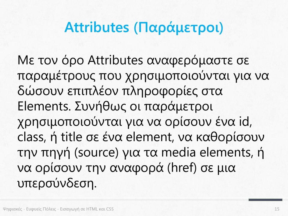 Συνήθως οι παράμετροι χρησιμοποιούνται για να ορίσουν ένα id, class, ή title σε ένα element, να