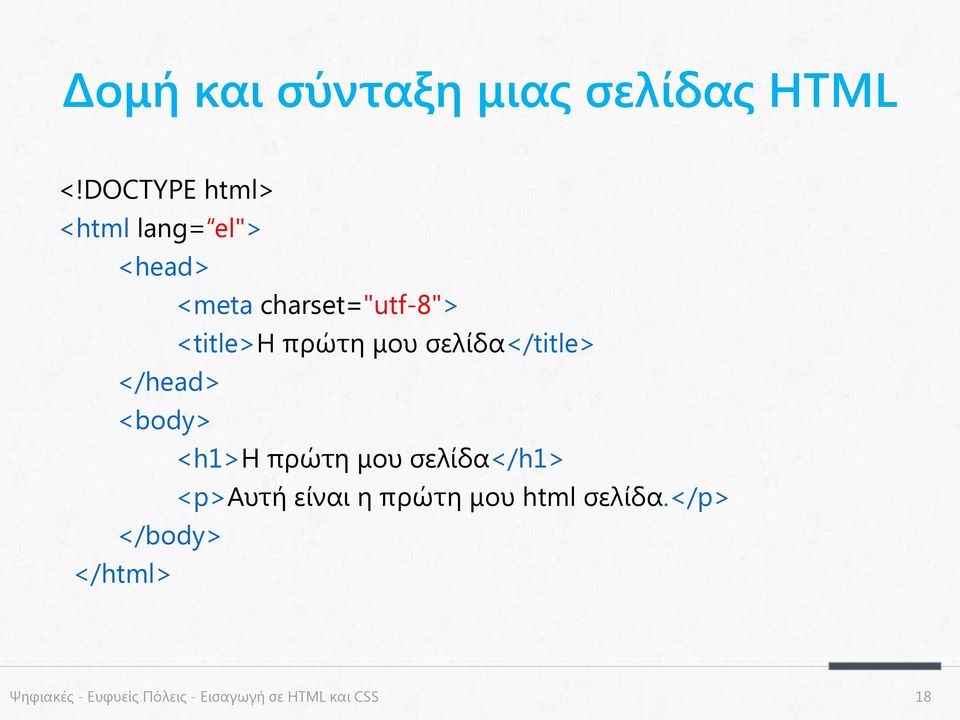πρώτη μου σελίδα</title> </head> <body> <h1>η πρώτη μου σελίδα</h1>