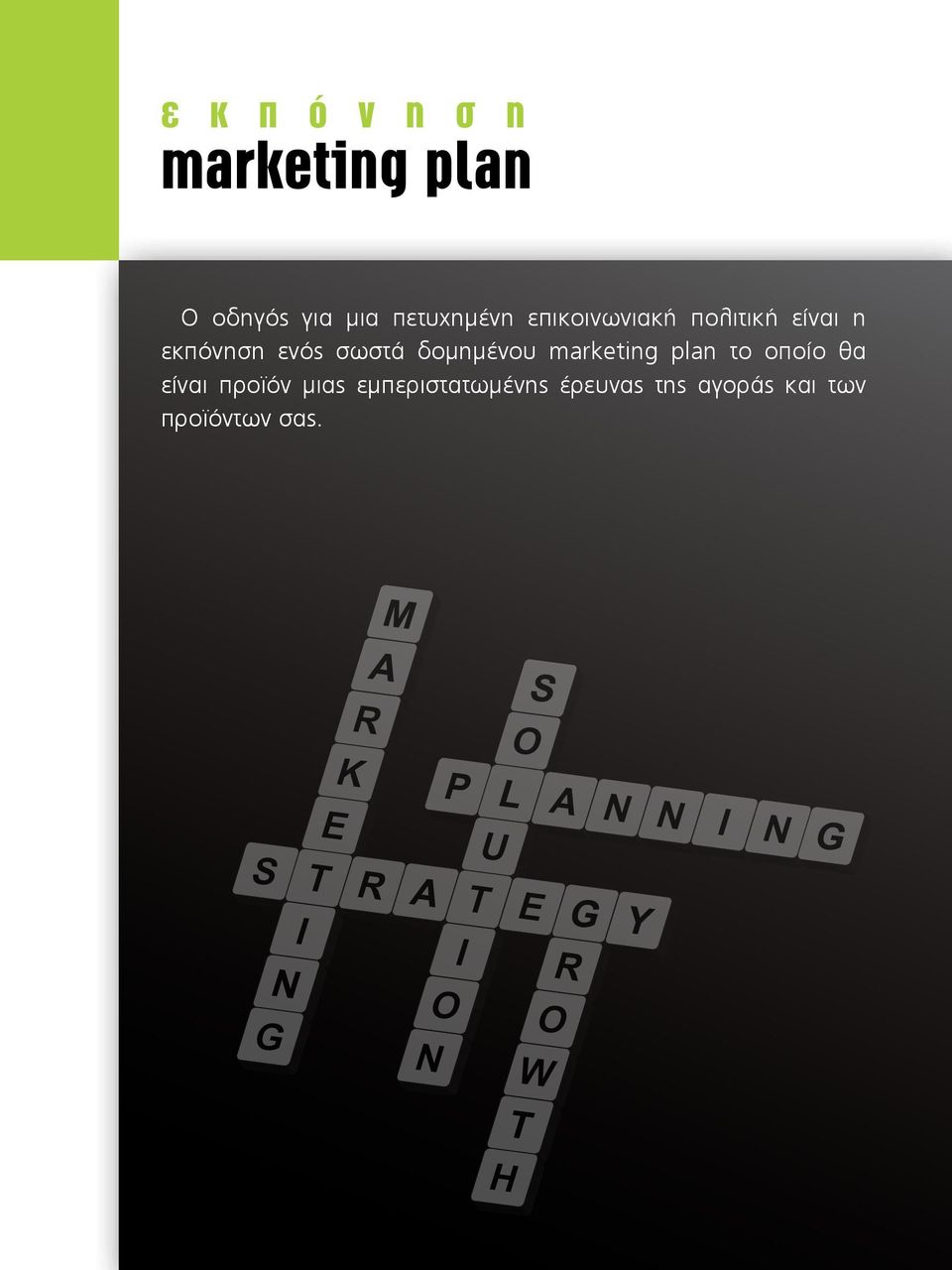 marketing plan το οποίο θα είναι προϊόν μιας