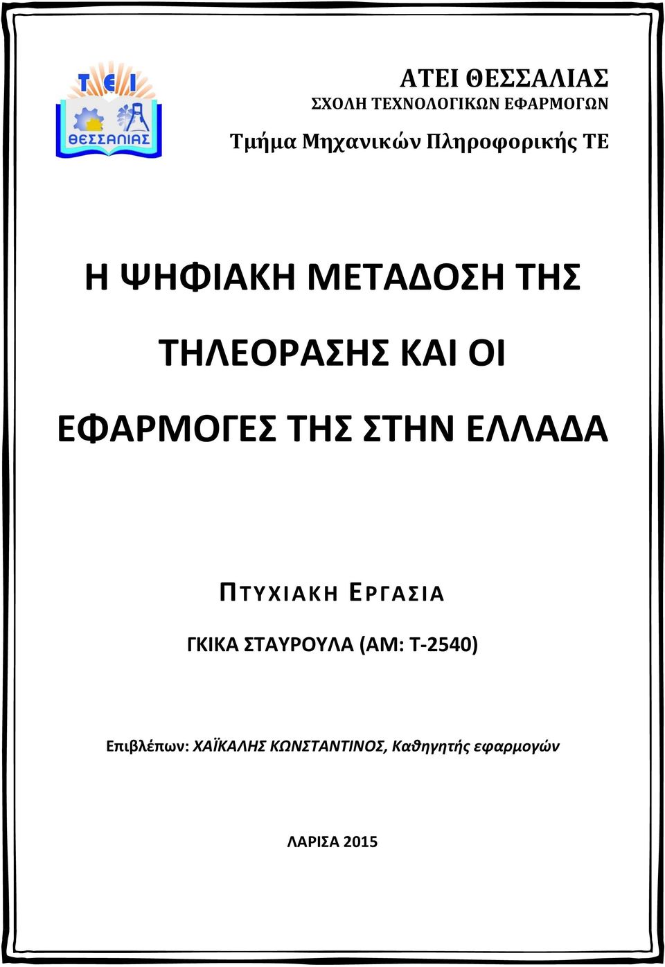 ΕΦΑΡΜΟΓΕΣ ΤΗΣ ΣΤΗΝ ΕΛΛΑΔΑ ΠΤΥΧΙΑΚΗ ΕΡΓΑΣΙΑ ΓΚΙΚΑ ΣΤΑΥΡΟΥΛΑ (ΑΜ: