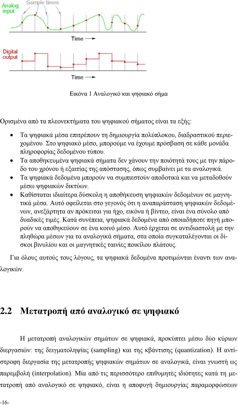 Τα αποθηκευμένα ψηφιακά σήματα δεν χάνουν την ποιότητά τους με την πάροδο του χρόνου ή εξαιτίας της απόστασης, όπως συμβαίνει με τα αναλογικά.