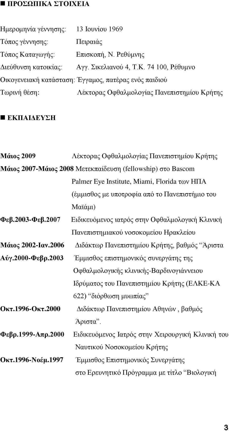 ταγωγής: Επισκοπή, Ν. Ρεθύμνης Διεύθυνση κατοικίας: Αγγ. Σικελιανού 4, Τ.Κ.