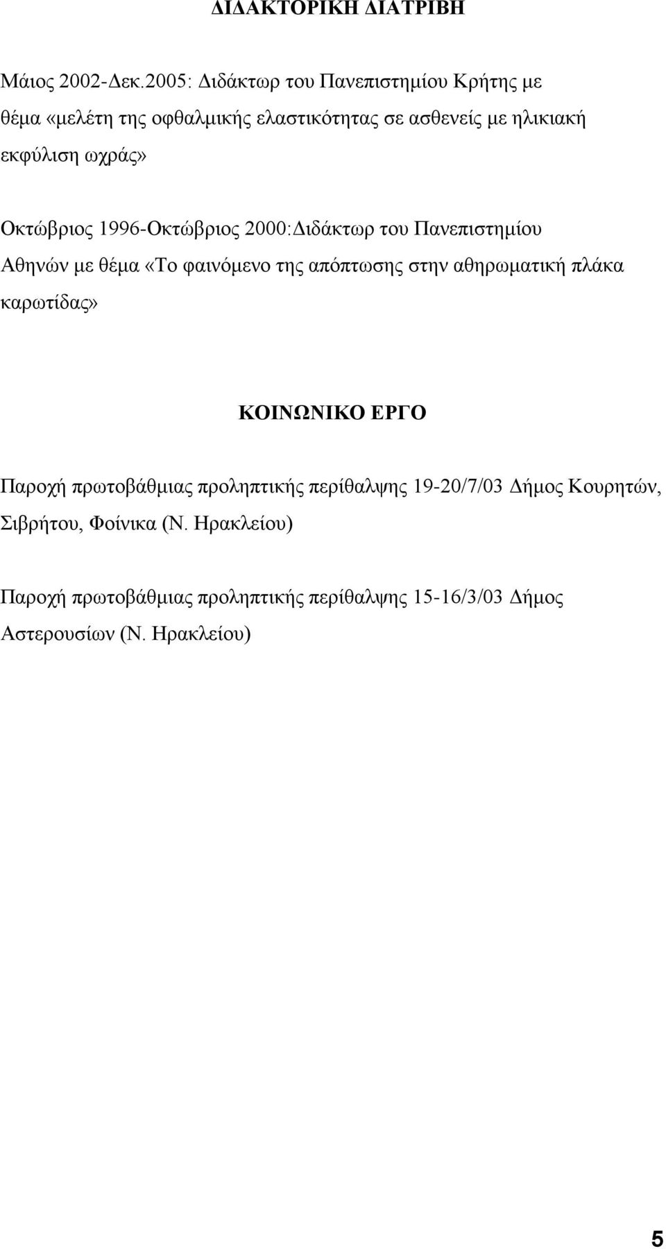 Οκτώβριος 1996-Οκτώβριος 2000:Διδάκτωρ του Πανεπιστημίου Αθηνών με θέμα «Το φαινόμενο της απόπτωσης στην αθηρωματική πλάκα