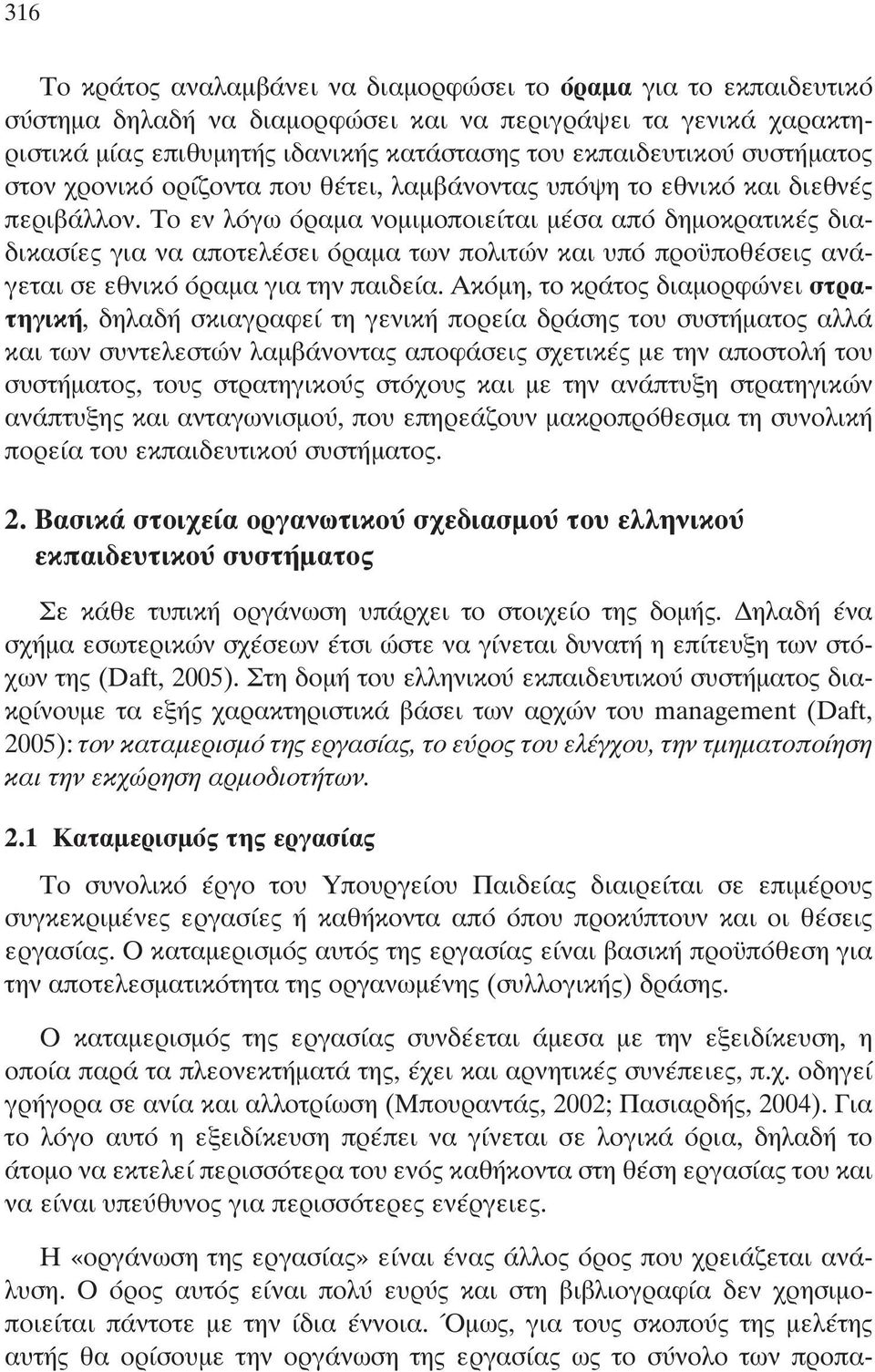 Το εν λόγω όραμα νομιμοποιείται μέσα από δημοκρατικές δια - δικασίες για να αποτελέσει όραμα των πολιτών και υπό προ ποθέσεις ανά - γεται σε εθνικό όραμα για την παιδεία.