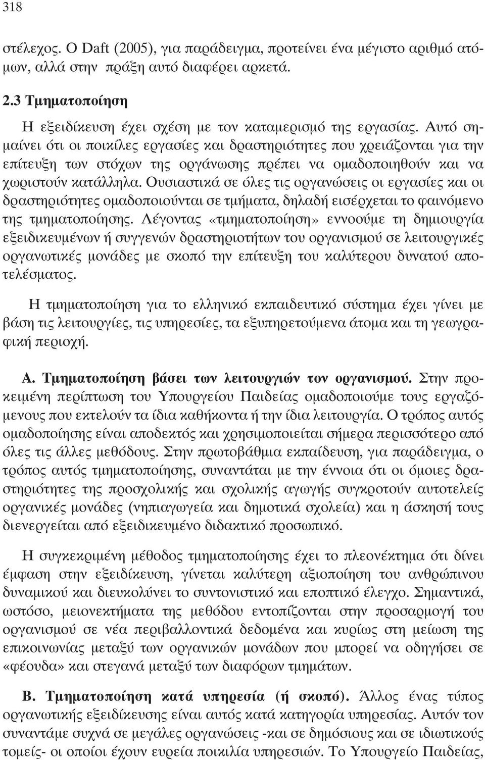 Ουσιαστικά σε όλες τις οργανώσεις οι εργασίες και οι δραστηριότητες ομαδοποιούνται σε τμήματα, δηλαδή εισέρχεται το φαινόμενο της τμηματοποίησης.