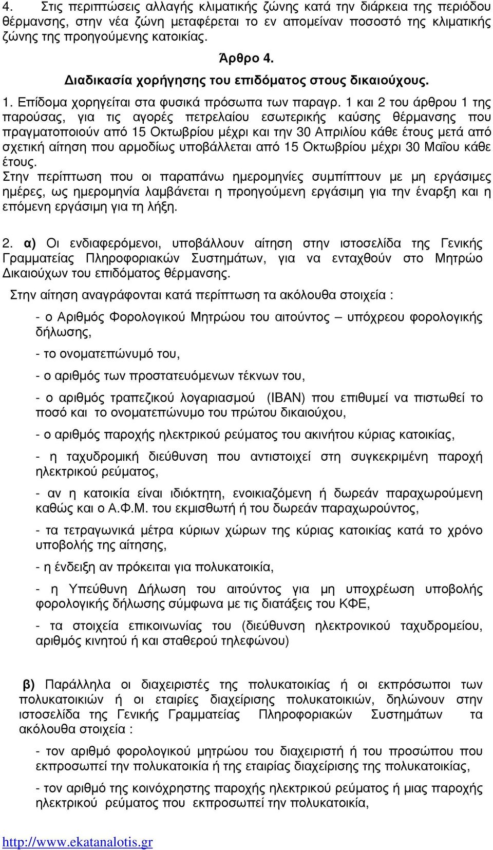 1 και 2 του άρθρου 1 της παρούσας, για τις αγορές πετρελαίου εσωτερικής καύσης θέρµανσης που πραγµατοποιούν από 15 Οκτωβρίου µέχρι και την 30 Απριλίου κάθε έτους µετά από σχετική αίτηση που αρµοδίως