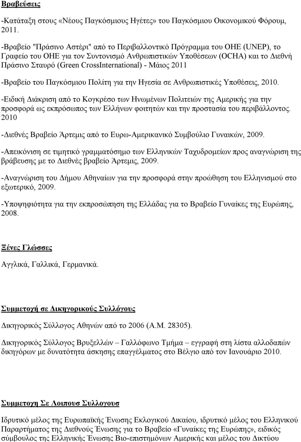 - Μάιος 2011 -Βραβείο του Παγκόσμιου Πολίτη για την Ηγεσία σε Ανθρωπιστικές Υποθέσεις, 2010.