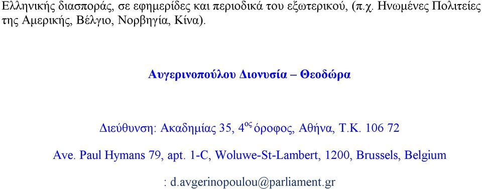 Αυγερινοπούλου Διονυσία Θεοδώρα Διεύθυνση: Ακαδημίας 35, 4 ος όροφος, Αθήνα, T.K.