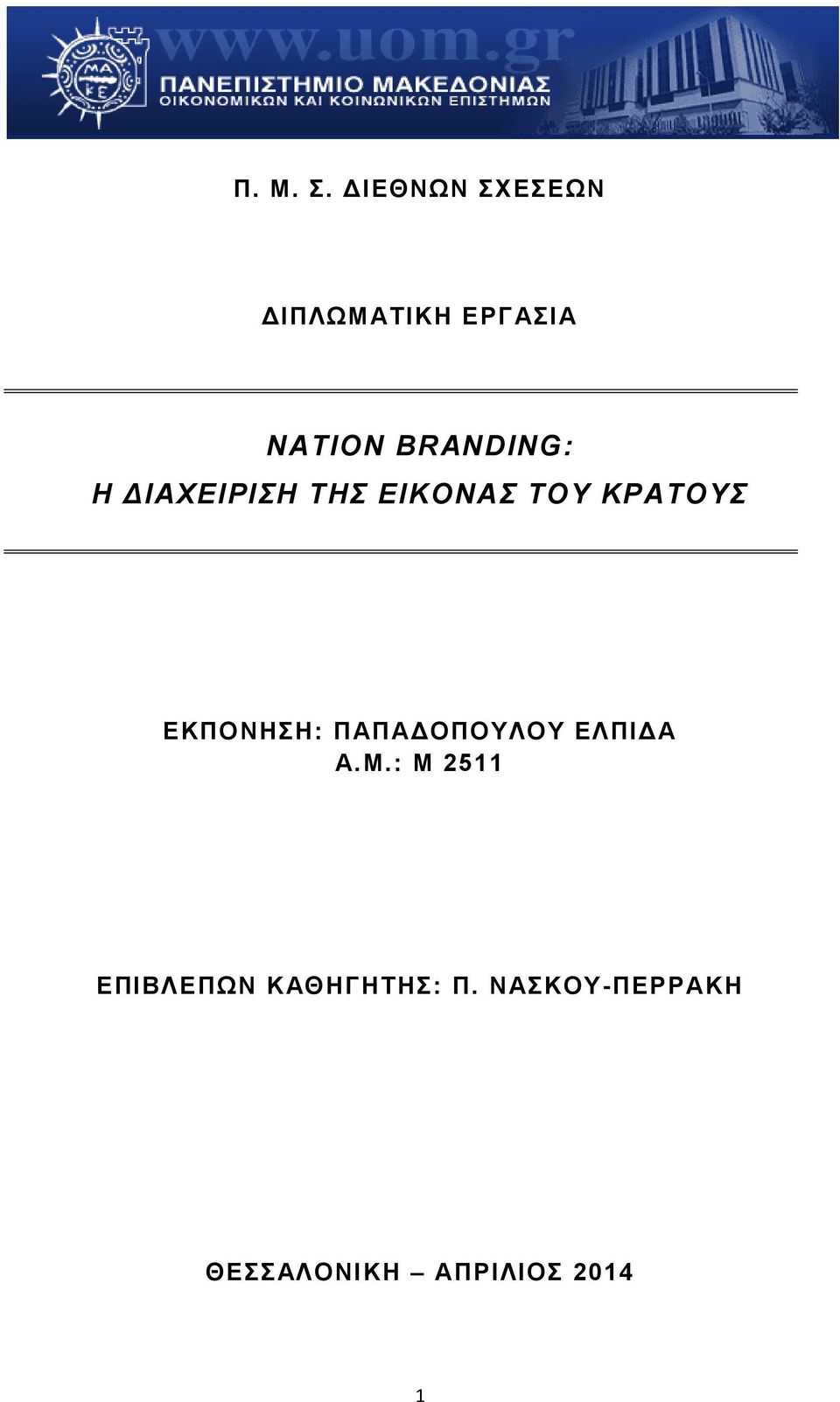 BRANDING: Η ΔΙΑΧΕΙΡΙΣΗ ΤΗΣ ΕΙΚΟΝΑΣ ΤΟΥ ΚΡΑΤΟΥΣ