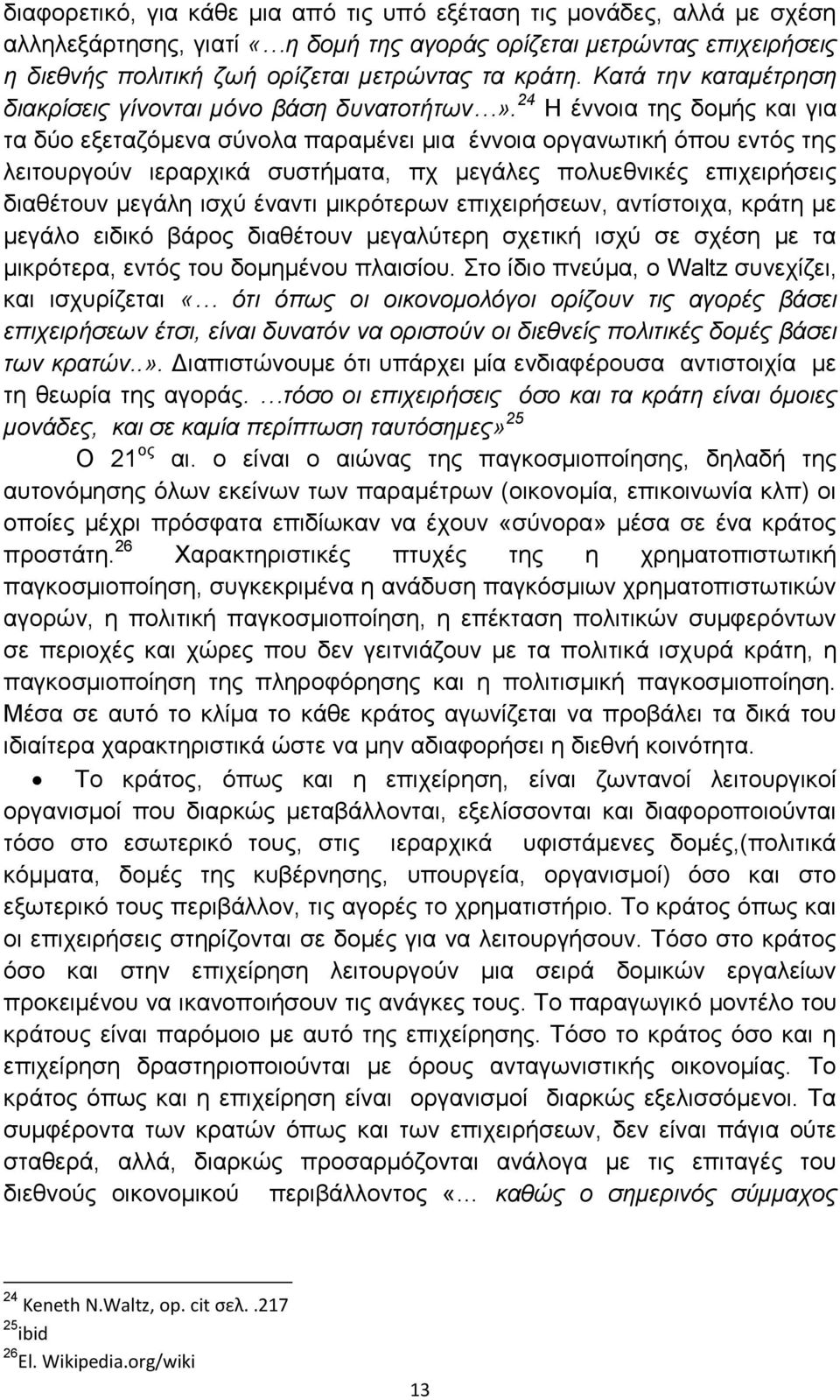 24 Η έννοια της δομής και για τα δύο εξεταζόμενα σύνολα παραμένει μια έννοια οργανωτική όπου εντός της λειτουργούν ιεραρχικά συστήματα, πχ μεγάλες πολυεθνικές επιχειρήσεις διαθέτουν μεγάλη ισχύ