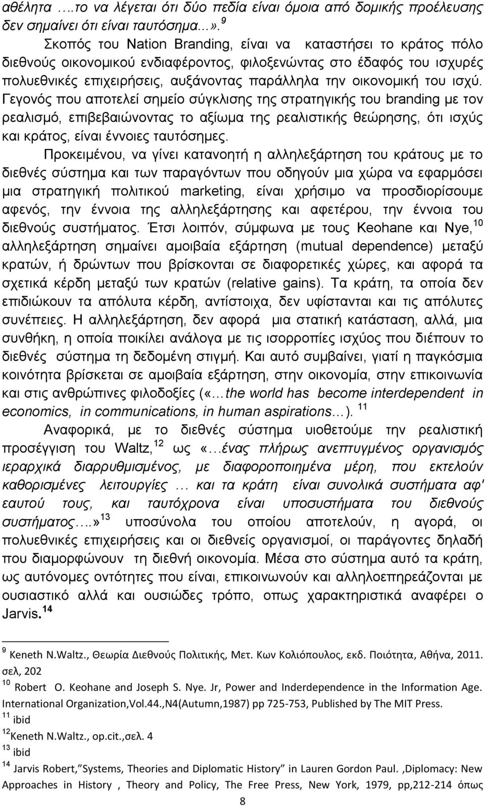 του ισχύ. Γεγονός που αποτελεί σημείο σύγκλισης της στρατηγικής του branding με τον ρεαλισμό, επιβεβαιώνοντας το αξίωμα της ρεαλιστικής θεώρησης, ότι ισχύς και κράτος, είναι έννοιες ταυτόσημες.