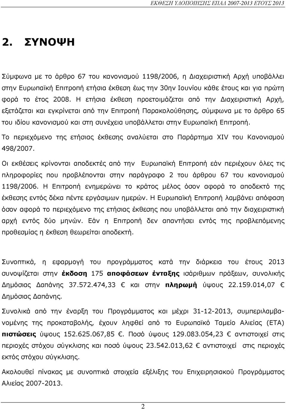 Ευρωπαϊκή Επιτροπή. Το περιεχόµενο της ετήσιας έκθεσης αναλύεται στο Παράρτηµα XIV του Κανονισµού 498/2007.