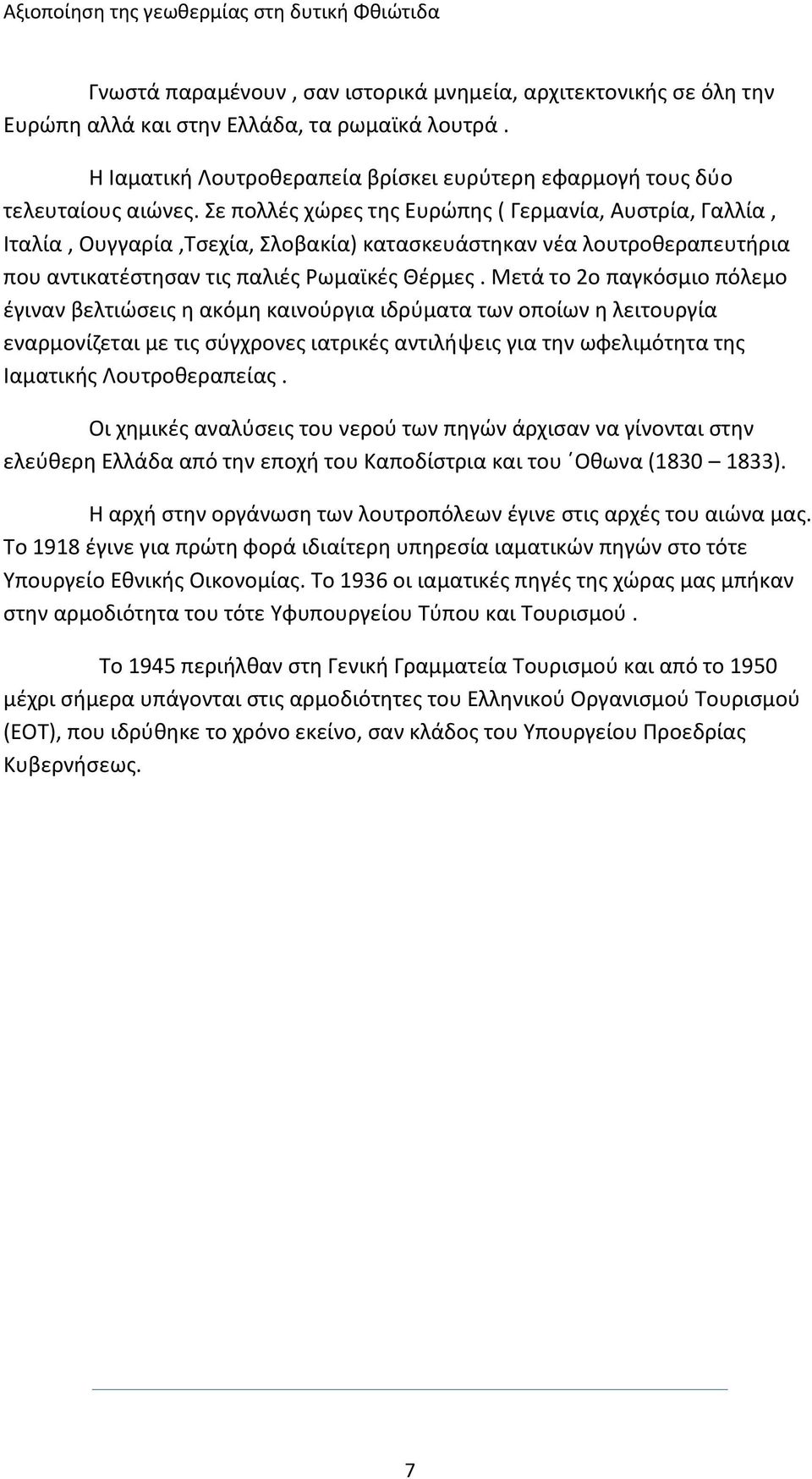 Μετά το 2ο παγκόσμιο πόλεμο έγιναν βελτιώσεις η ακόμη καινούργια ιδρύματα των οποίων η λειτουργία εναρμονίζεται με τις σύγχρονες ιατρικές αντιλήψεις για την ωφελιμότητα της Ιαματικής Λουτροθεραπείας.