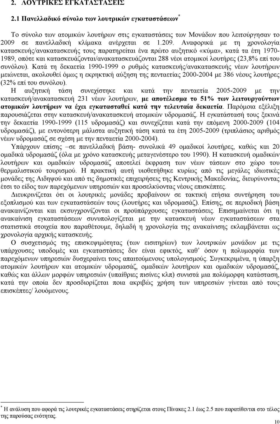 Αναφορικά με τη χρονολογία κατασκευής/ανακατασκευής τους παρατηρείται ένα πρώτο αυξητικό «κύμα», κατά τα έτη 1970-1989, οπότε και κατασκευάζονται/ανακατασκευάζονται 288 νέοι ατομικοί λουτήρες (23,8%