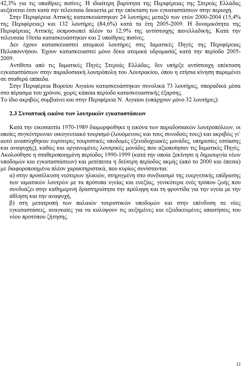 Η δυναμικότητα της Περιφέρειας Αττικής εκπροσωπεί πλέον το 12,9% της αντίστοιχης πανελλαδικής. Κατά την τελευταία 10ετία κατασκευάστηκαν και 2 υπαίθριες πισίνες.