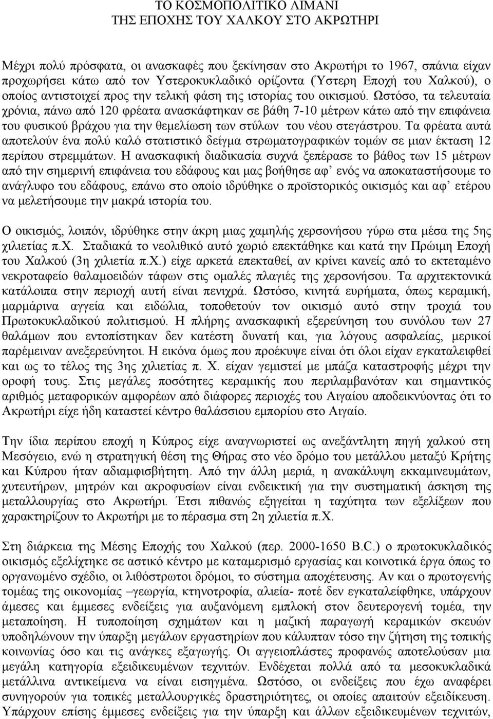 Ωστόσο, τα τελευταία χρόνια, πάνω από 120 φρέατα ανασκάφτηκαν σε βάθη 7-10 μέτρων κάτω από την επιφάνεια του φυσικού βράχου για την θεμελίωση των στύλων του νέου στεγάστρου.