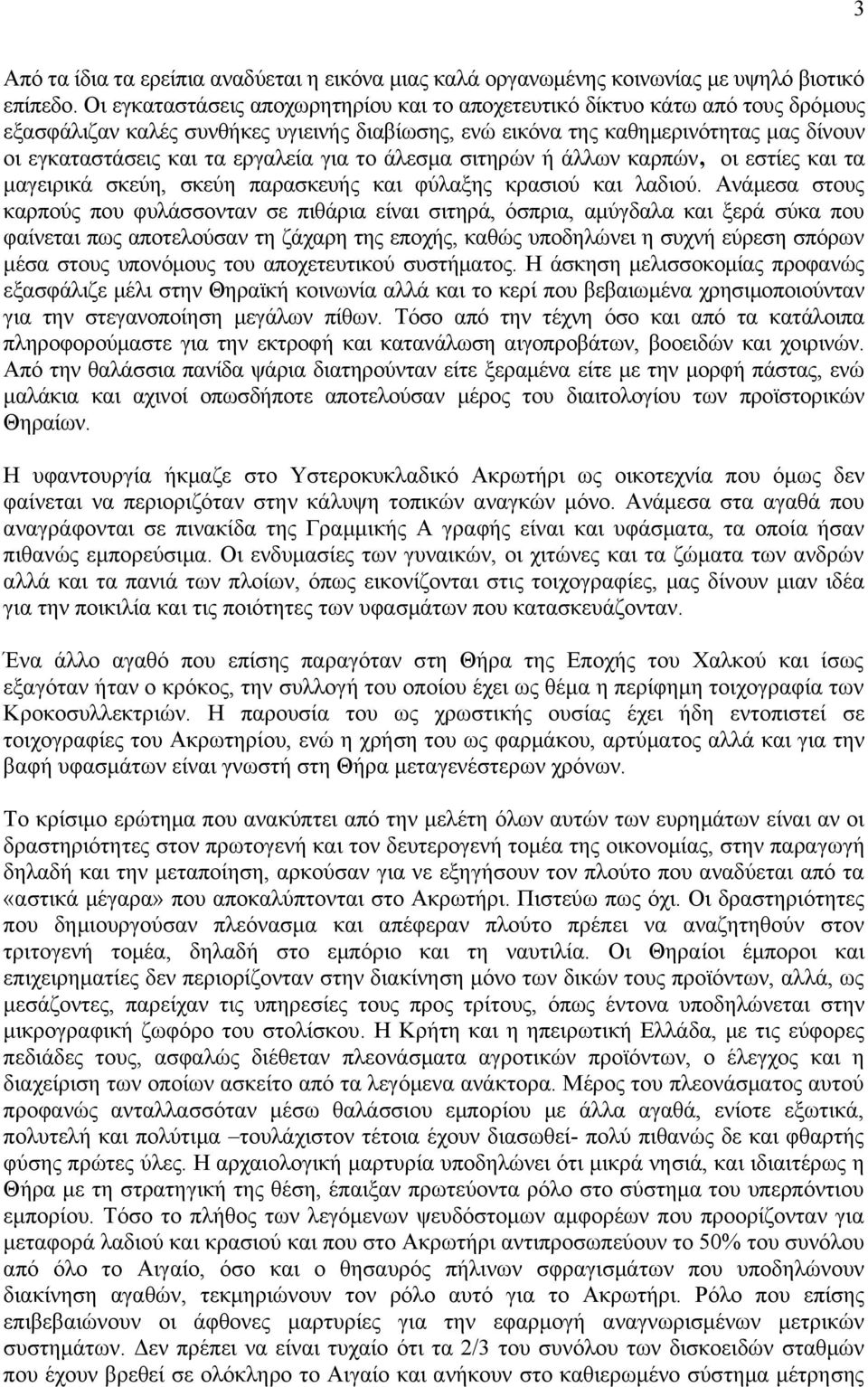 εργαλεία για το άλεσμα σιτηρών ή άλλων καρπών, οι εστίες και τα μαγειρικά σκεύη, σκεύη παρασκευής και φύλαξης κρασιού και λαδιού.