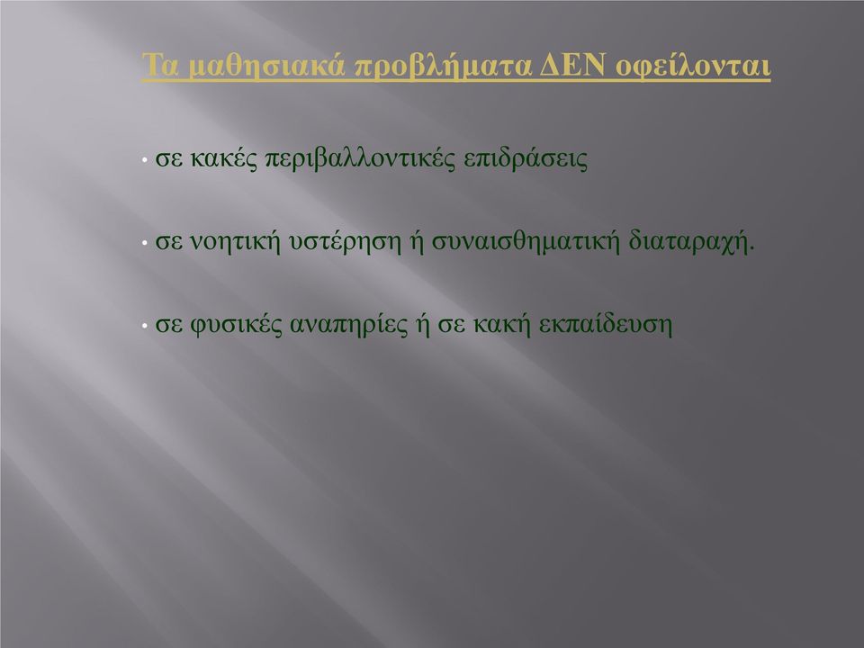 νοητική υστέρηση ή συναισθηματική