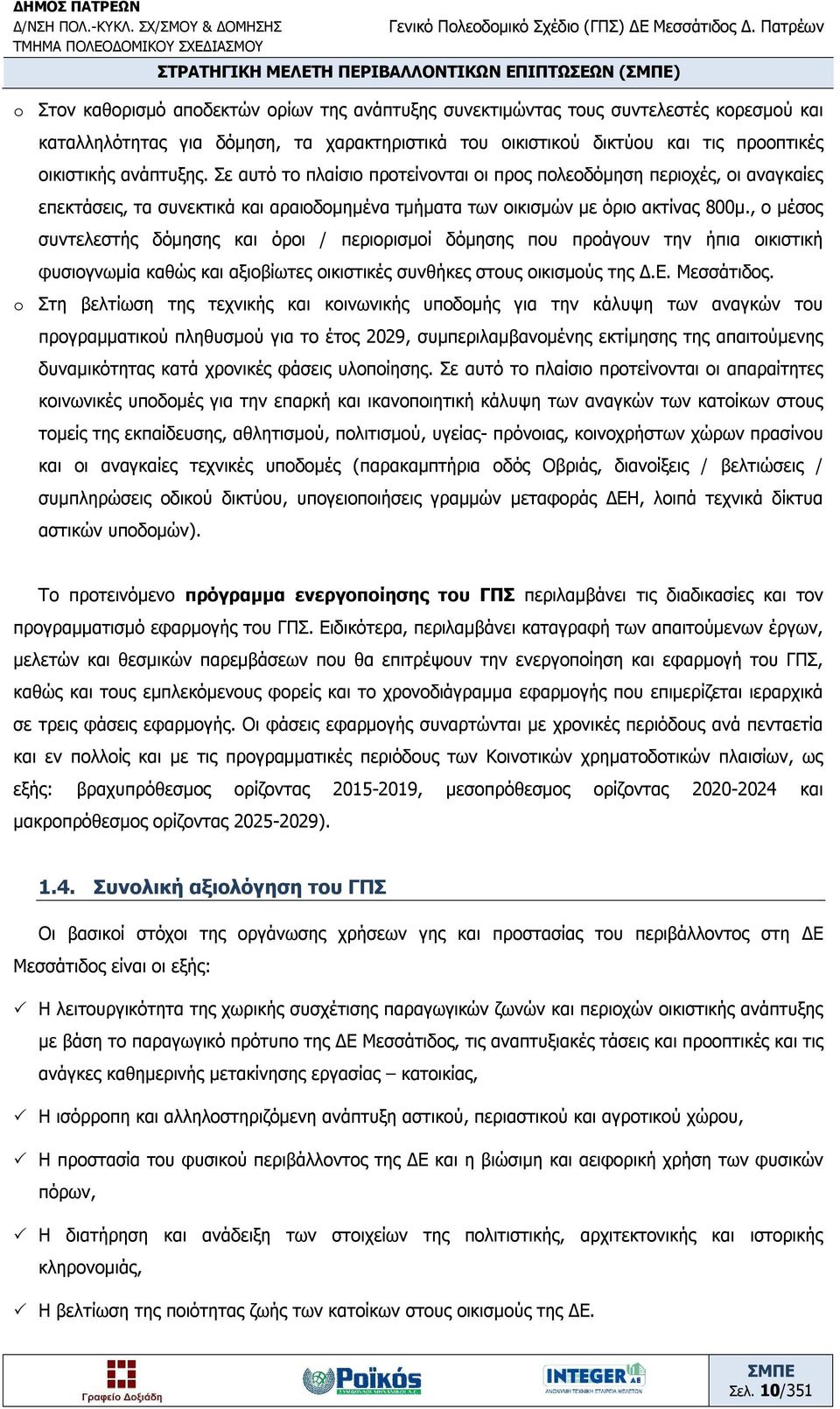 Σε αυτό το πλαίσιο προτείνονται οι προς πολεοδόμηση περιοχές, οι αναγκαίες επεκτάσεις, τα συνεκτικά και αραιοδομημένα τμήματα των οικισμών με όριο ακτίνας 800μ.