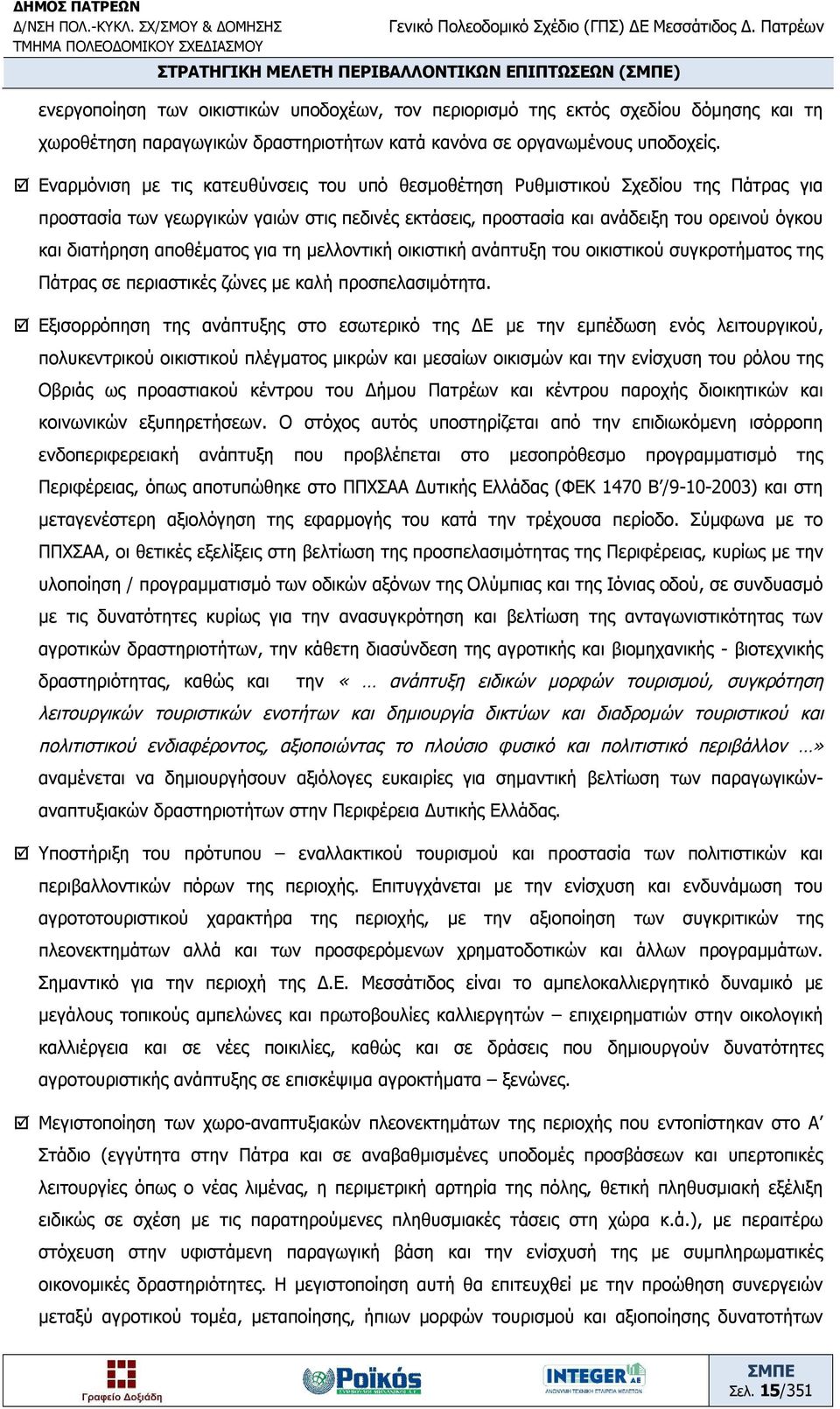 Εναρμόνιση με τις κατευθύνσεις του υπό θεσμοθέτηση Ρυθμιστικού Σχεδίου της Πάτρας για προστασία των γεωργικών γαιών στις πεδινές εκτάσεις, προστασία και ανάδειξη του ορεινού όγκου και διατήρηση