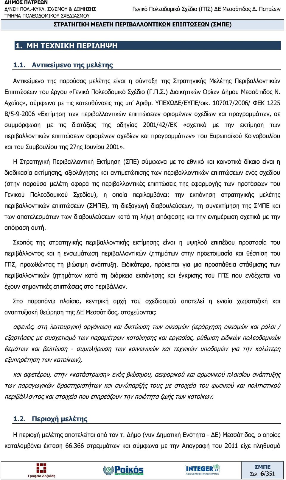 Αχαΐας», σύμφωνα με τις κατευθύνσεις της υπ Αριθμ. ΥΠΕΧΩΔΕ/ΕΥΠΕ/οικ.