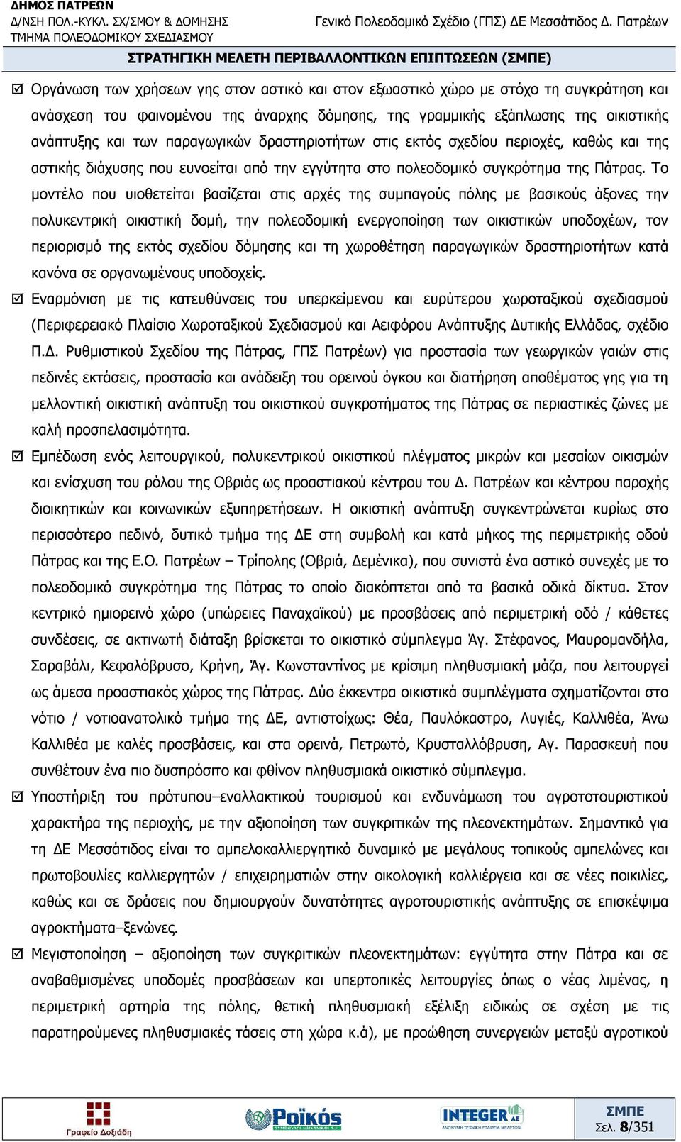 Το μοντέλο που υιοθετείται βασίζεται στις αρχές της συμπαγούς πόλης με βασικούς άξονες την πολυκεντρική οικιστική δομή, την πολεοδομική ενεργοποίηση των οικιστικών υποδοχέων, τον περιορισμό της εκτός