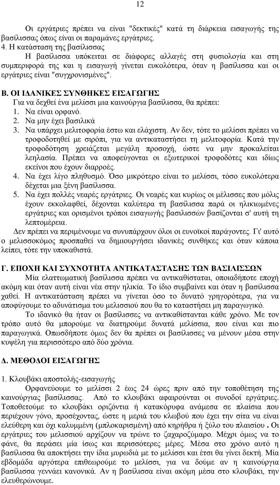 Β. ΟΙ ΙΔΑΝΙΚΕΣ ΣΥΝΘΗΚΕΣ ΕΙΣΑΓΩΓΗΣ Για να δεχθεί ένα μελίσσι μια καινούργια βασίλισσα, θα πρέπει: 1. Να είναι ορφανό. 2. Να μην έχει βασιλικά 3. Να υπάρχει μελιτοφορία έστω και ελάχιστη.