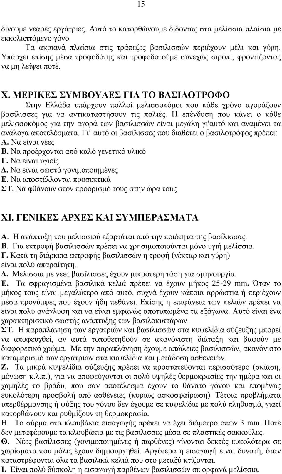 ΜΕΡΙΚΕΣ ΣΥΜΒΟΥΛΕΣ ΓΙΑ ΤΟ ΒΑΣΙΛΟΤΡΟΦΟ Στην Ελλάδα υπάρχουν πολλοί μελισσοκόμοι που κάθε χρόνο αγοράζουν βασίλισσες για να αντικαταστήσουν τις παλιές.