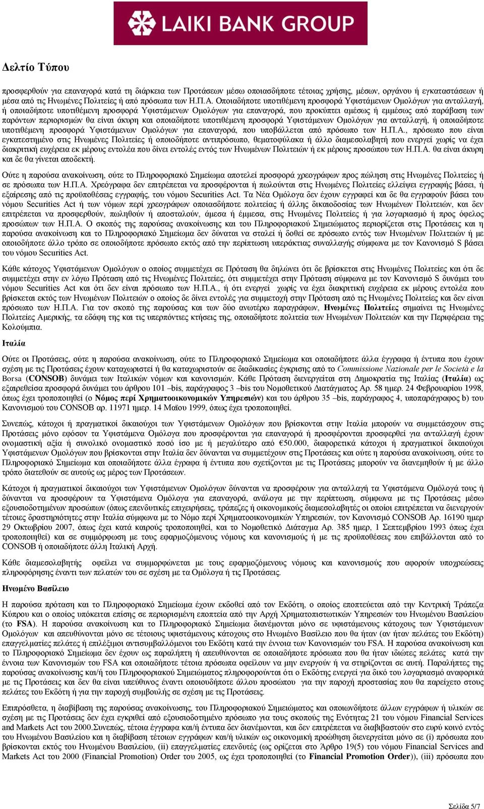 περιορισμών θα είναι άκυρη και οποιαδήποτε υποτιθέμενη προσφορά Υφιστάμενων Ομολόγων για ανταλλαγή, ή οποιαδήποτε υποτιθέμενη προσφορά Υφιστάμενων Ομολόγων για επαναγορά, που υποβάλλεται από πρόσωπο