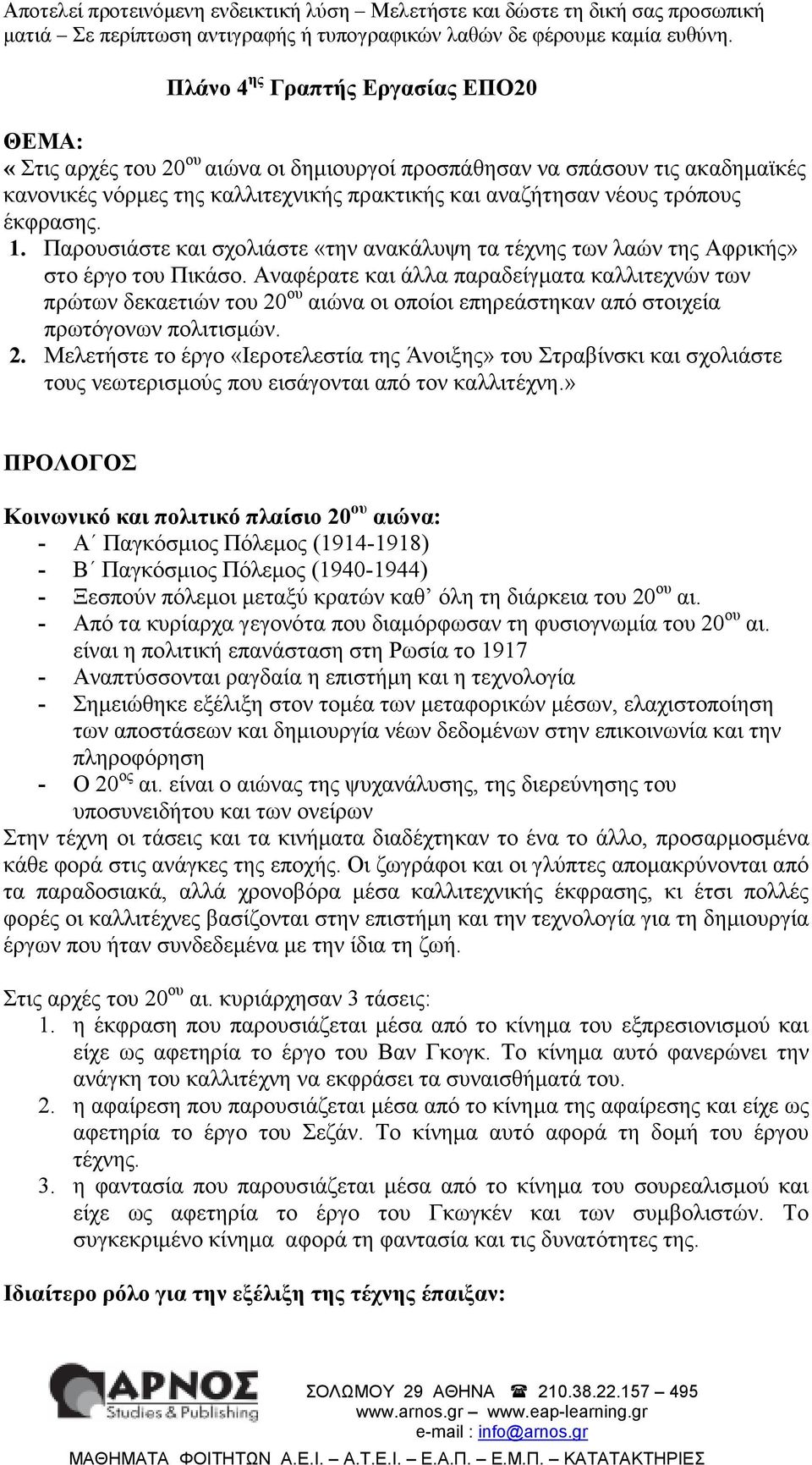 Αναφέρατε και άλλα παραδείγµατα καλλιτεχνών των πρώτων δεκαετιών του 20 ου αιώνα οι οποίοι επηρεάστηκαν από στοιχεία πρωτόγονων πολιτισµών. 2. Μελετήστε το έργο «Ιεροτελεστία της Άνοιξης» του Στραβίνσκι και σχολιάστε τους νεωτερισµούς που εισάγονται από τον καλλιτέχνη.